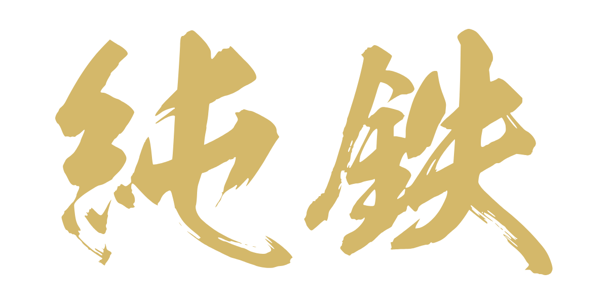 純鉄 Juntetsu